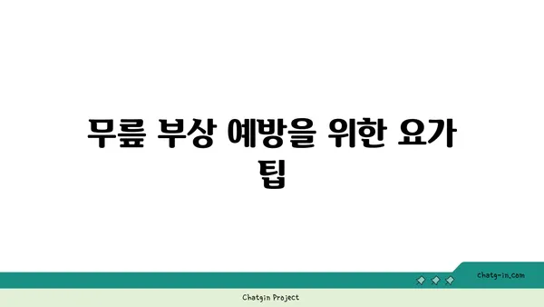 무릎 건강을 위한 요가 수련법 가이드