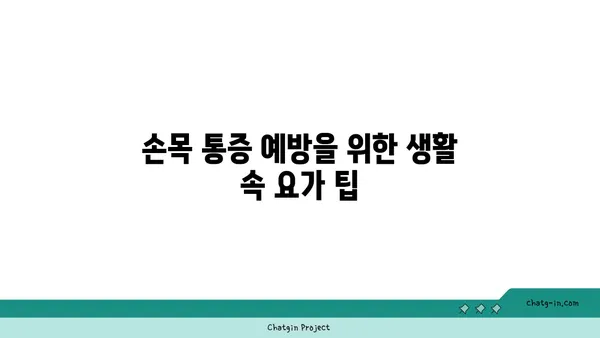 손목 통증 완화를 위한 요가 스트레칭 추천