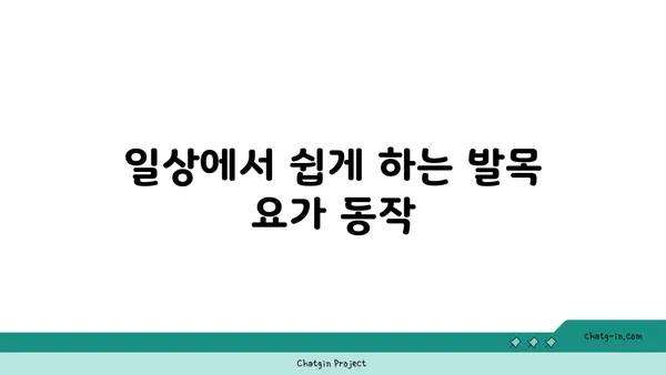 발목 건강을 위한 아이엔가 요가 스트레칭