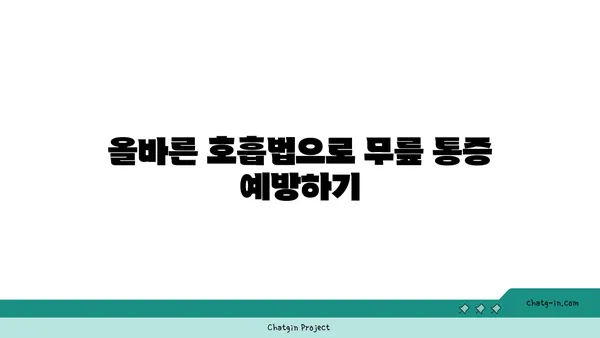 무릎 통증 예방을 위한 요가 자세 가이드