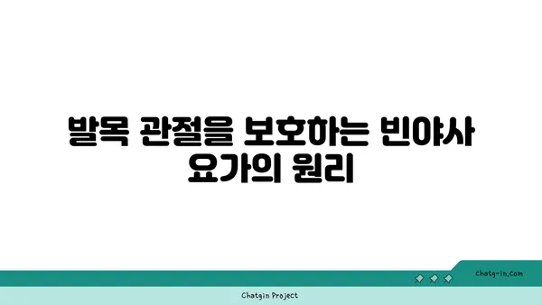 발목 관절 보호를 위한 빈야사 요가 루틴