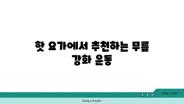 무릎 통증 예방을 위한 핫 요가 스트레칭법