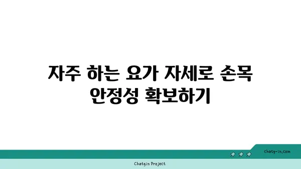 손목 부상 예방을 위한 요가 자세