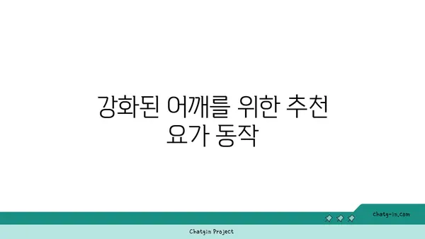 어깨 부상 예방을 위한 요가 자세 추천