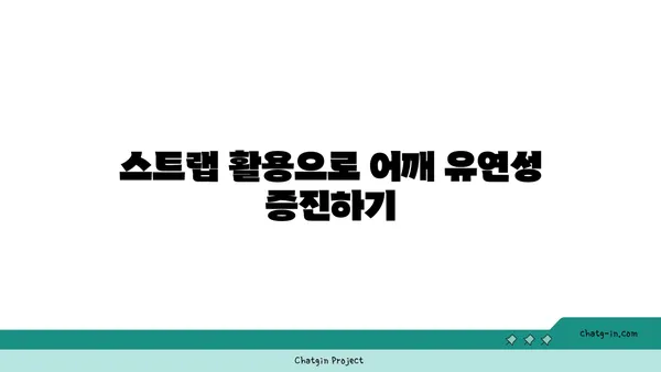 어깨 관절을 보호하는 요가 도구 활용법