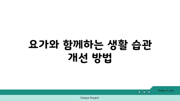 30대 여성의 체력 증진 요가 루틴