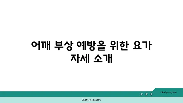 어깨 부상을 방지하는 아이엔가 요가 자세