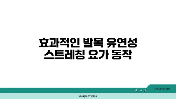 발목 유연성을 높이는 요가 스트레칭법