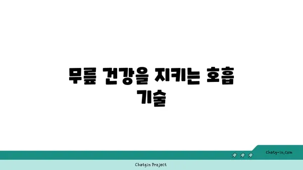 무릎 건강에 좋은 요가 수련법