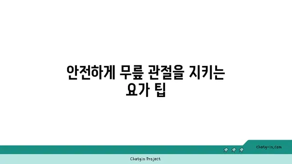 무릎 관절 강화 요가 동작 추천