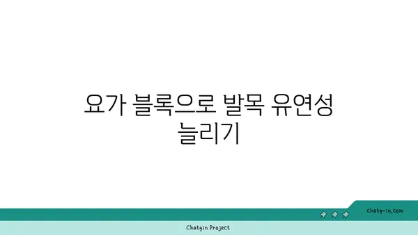 발목 유연성을 높이는 요가 도구 활용법