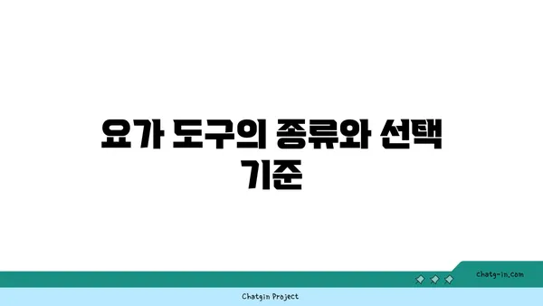 무릎 보호를 위한 아이엔가 요가 도구 활용법