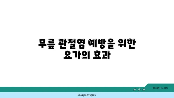 무릎 관절염 예방을 위한 요가 루틴