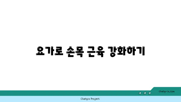 손목 통증 예방을 위한 빈야사 요가 스트레칭