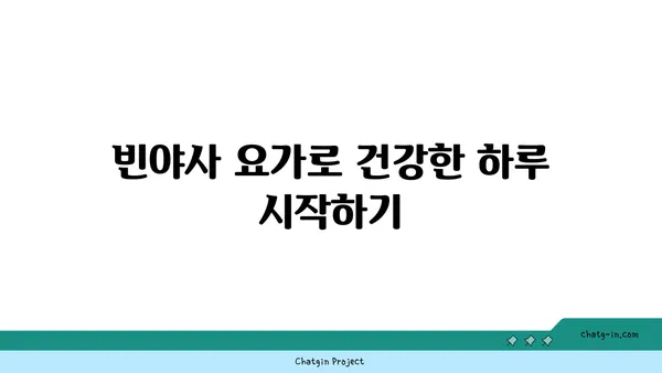 아침에 좋은 빈야사 요가 루틴