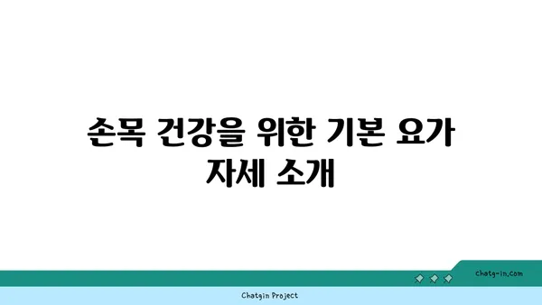 손목 통증 예방을 위한 요가 동작