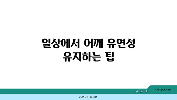 어깨 유연성을 높이는 요가 자세 가이드
