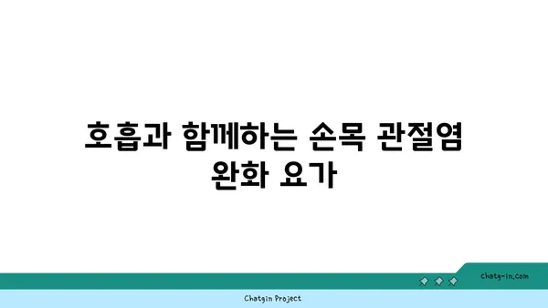 손목 관절염 완화에 좋은 요가 스트레칭