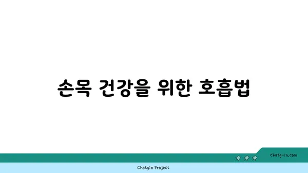 손목 건강을 위한 요가 자세 가이드
