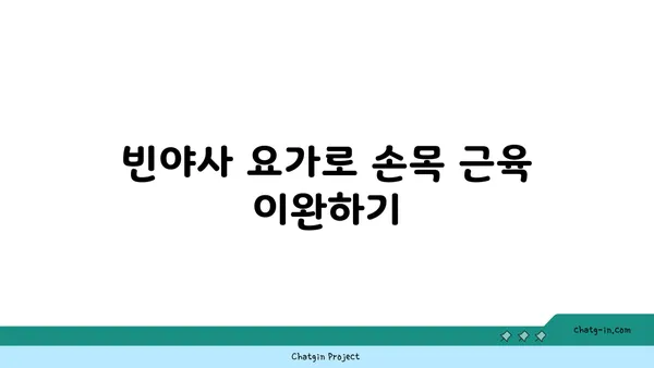 손목 근육 긴장을 풀어주는 빈야사 요가 동작