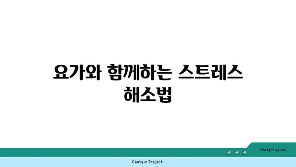 요가를 통해 얻는 긍정적인 삶의 변화