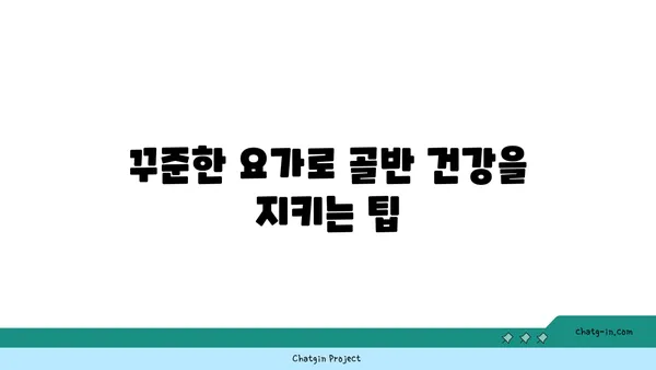 50대 여성의 골반 건강을 위한 요가