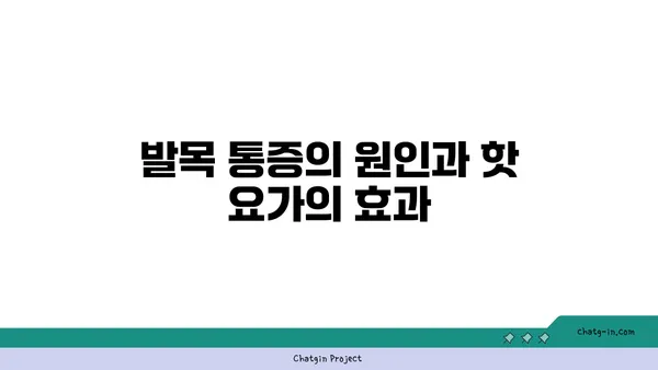 발목 통증 완화를 위한 핫 요가 스트레칭