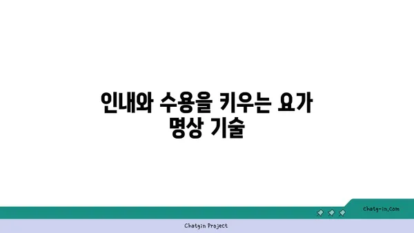 요가에서 인내와 수용을 배우는 방법