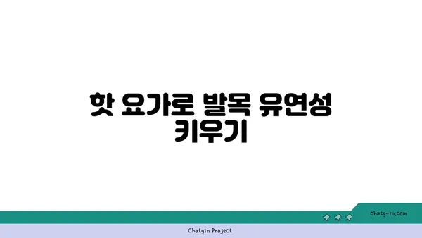 발목 부상 방지를 위한 핫 요가 스트레칭법