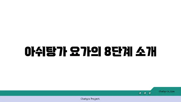 아쉬탕가 요가의 8단계 실천법 소개