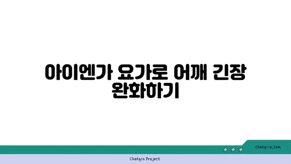 어깨 유연성 강화를 위한 아이엔가 요가 동작