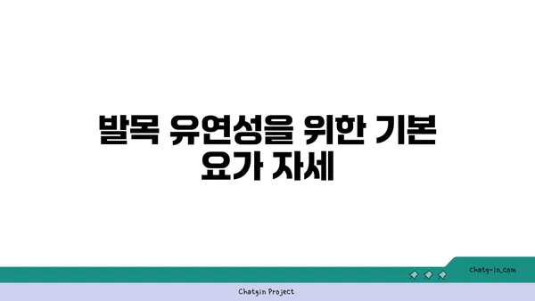 발목 유연성을 높이는 저강도 요가 자세