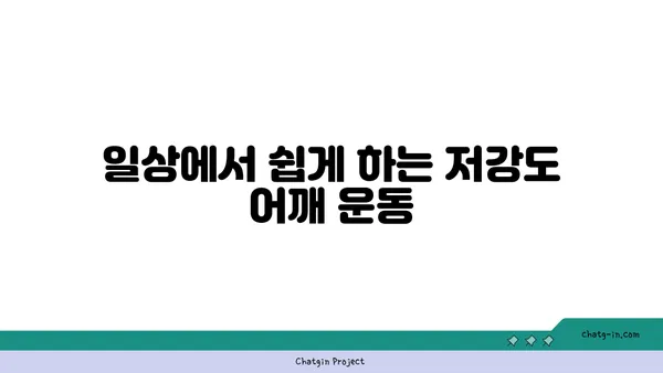 어깨 부상을 방지하는 저강도 요가 동작