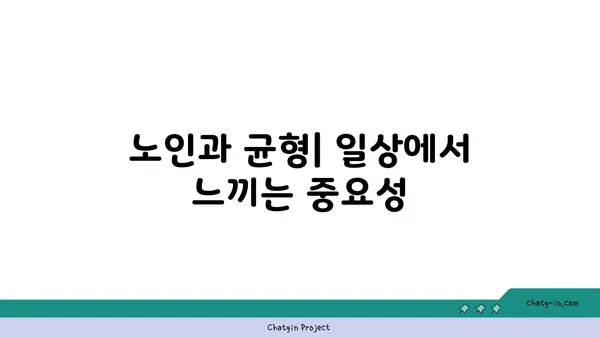노인 요가로 균형 감각 훈련하기