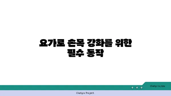 손목 관절 보호를 위한 요가 스트레칭 추천