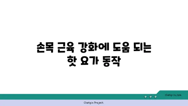 손목 건강을 위한 핫 요가 스트레칭 추천