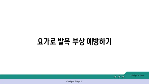 발목 관절 보호를 위한 요가 명상법 추천