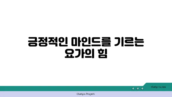 20대의 정신적 안정감을 위한 요가