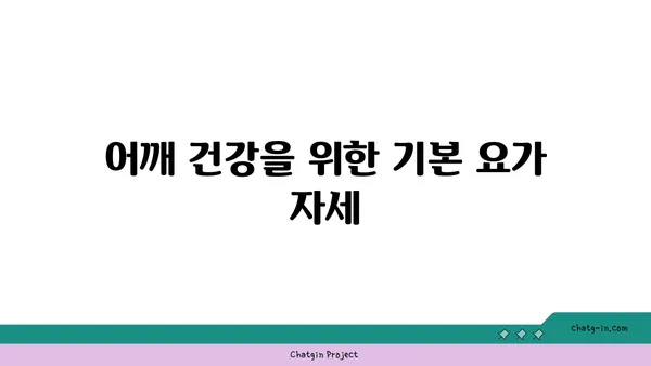 어깨 부상을 예방하는 요가 스트레칭