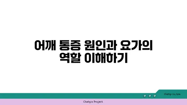 어깨 통증 예방을 위한 요가 명상법 가이드