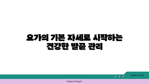 요가로 발끝까지 건강하게 유지하는 방법
