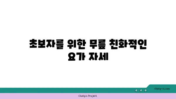 무릎 관절염 예방을 위한 요가 루틴
