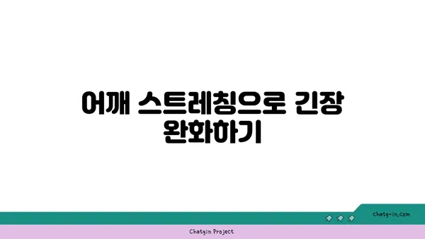 어깨 관절 유연성을 높이는 요가 스트레칭