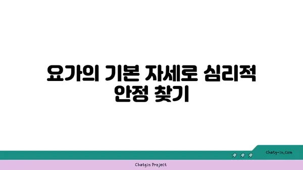 요가로 심리적 균형 찾기
