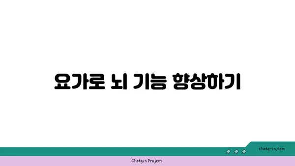 요가 수련이 뇌 활성화에 미치는 긍정적 영향