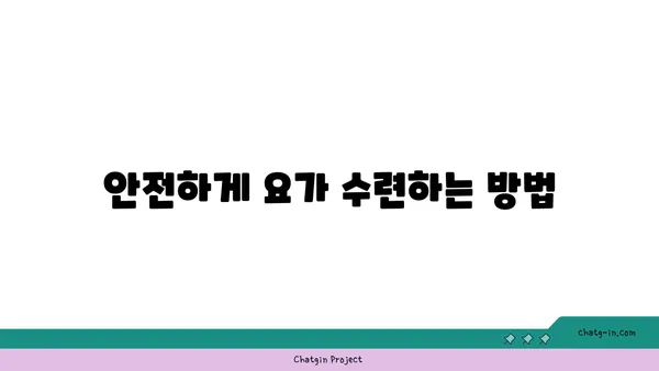 무릎 보호를 위한 요가 수련법 추천