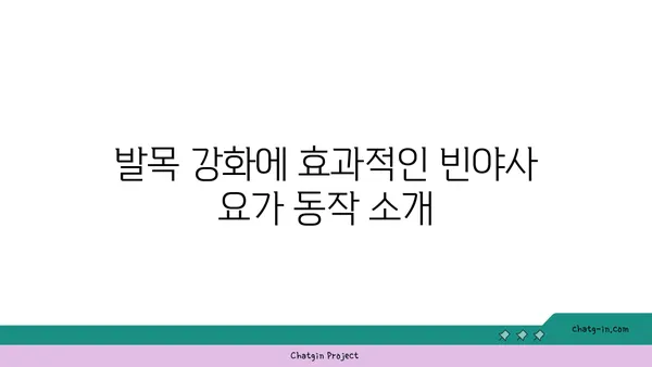 발목 건강을 위한 빈야사 요가 스트레칭
