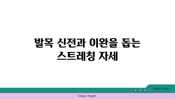 발목 통증을 완화하는 요가 스트레칭 루틴