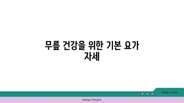 무릎 건강에 좋은 요가 수련법