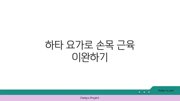 손목 근육 긴장을 풀어주는 하타 요가 동작